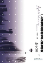 广东省普通高等学校成人教育研究论文集（第五辑）