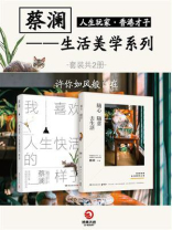 人生玩家：蔡澜生活美学（全2册）