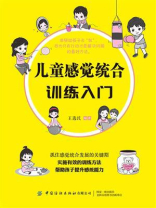 儿童感觉统合训练入门