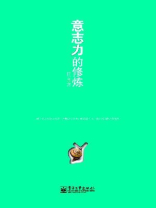 意志力的修炼