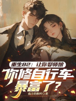 重生82：让你娶师娘，你修自行车暴富了？