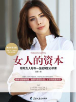 女人的资本 女人的资本