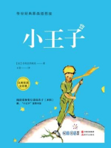 小王子：传世经典原画插图版：汉英对照