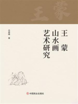 王蒙山水画艺术研究