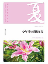 “我的青春我的梦”（夏）少年乘着银河来