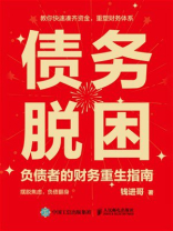 债务脱困：负债者的财务重生指南