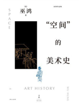 “空间”的美术史