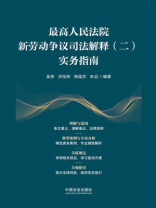最高人民法院新劳动争议司法解释（二）实务指南