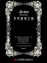 心灵分析师：不可言说之旅