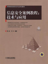 信息安全案例教程：技术与应用