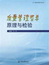 质量管理哲学丛书：质量管理哲学原理与检验