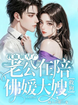 我血崩早产，老公在陪佛媛大嫂救狗