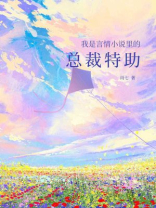 我是言情小说里的总裁特助