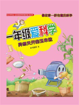 一年级爱科学：异想天开的玉米粒