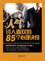 人气：讨人喜欢的85个心理诀窍