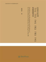 先秦至清汉语方位词发展演变史研究·汉语方位词“左”“右”“东”“西”“南”“北”发展演变史
