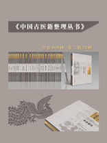 中国古医籍整理丛书·第二辑（全20册）