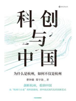 科创与中国：为什么是杭州，如何不仅是杭州