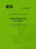 建筑用找平腻子应用技术规程（T.CECS 538-2018）