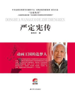 动画王国的追梦人：严定宪传