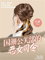 国潮公关部的恶女司令