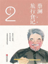 蔡澜旅行食记2 蔡澜旅行食记2
