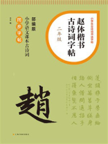 赵体楷书古诗词字帖（二年级）