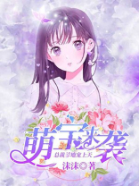 萌宝来袭：总裁爹地宠上天