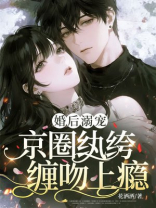 婚后溺宠，京圈纨绔缠吻上瘾