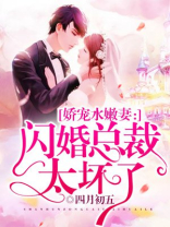 娇宠水嫩妻：闪婚总裁太坏了