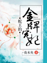 蛇王的金牌宠妃