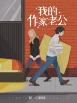 我的作家老公