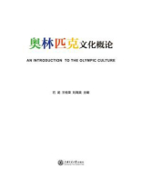 奥林匹克文化概论