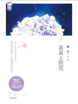 星星上的花