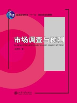 市场调查与预测