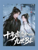 十年虐恋九世BE：4个短篇故事