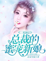 一嫁倾心：总裁的失忆新娘