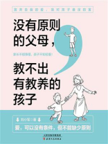 没有原则的父母，教不出有教养的孩子