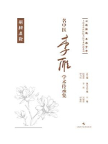 名中医李雁学术传承集