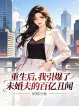 重生后，我引爆了未婚夫的百亿丑闻