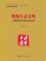 拥抱生态文明：中国式现代化的必由之路