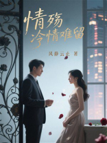 情殇，冷情难留