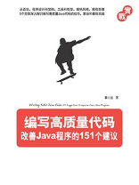 编写高质量代码：改善Java程序的151个建议