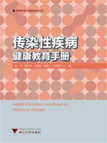 传染性疾病健康教育手册