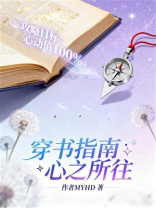 穿书指南：心之所往