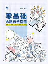 零基础绘画自学指南：线条+造型+光影+色彩+材质+透视+构图+创作