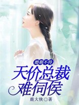 婚期不待，天价总裁难伺候