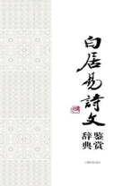 白居易诗文鉴赏辞典