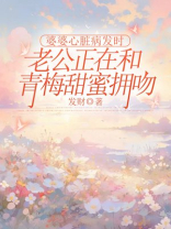婆婆心脏病发时，老公正在和青梅甜蜜拥吻