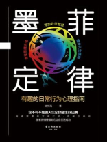 墨菲定律：有趣的日常行为心理指南